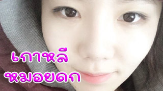 สาวเกาหลี หลุดมาอย่างเนียน หีอูมมากโดนแฟนลงลิ้นครางลั่นห้อง เพื่อนข้างห้องคงนอนฝังเสียงแล้วชักว่าวตามแน่นอน