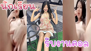 งานคอลนักเรียน ไม่คิดว่าจะได้เห็นน้องเขาในสภาพนี้