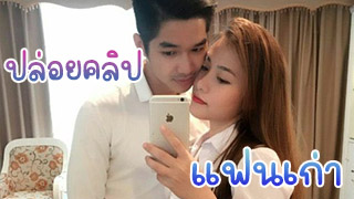 ตอนขอถ่าย บอกเราจะดูแค่ 2 คน พอเลิกกัน ก็ดันเหี้ยเอาไปปล่อย