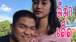 คู่รักทางบ้าน คู่นี้ขอแนะนำลีลาเด็ดคิดว่าดูหนังเอ็กซ์เสียอีก