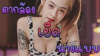 พอถ่ายแบบเสร็จ ก็โดนตากล้องจัดหนักต่อเลยนะ