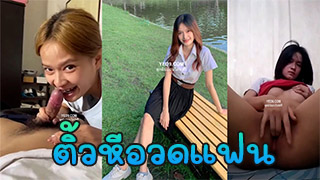 นักศึกษาถ่ายตัวเอง ส่งให้แฟนดู ทั้งเบ็ด ทั้งโม๊ค