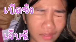 เจ็บก็เจ็บ ฟินก็ฟิน โดนเปิดซิงก็ต้องอดทน