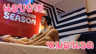 ซ่อนกล้องแอบถ่ายหมอนวด จ่ายตั้งแพงจะเสียวรอบเดียวได้ไง ไม่คุ้มต้องเก็บไว้ชักอีกหลายดอก