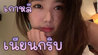 นางแบบเกาหลี ขาวเนียนเกี่ยวหีโชว์ ขนหมอยบางน่าเลียสุดๆ