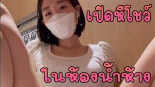 เปิดหีโชว์ ในห้องน้ำสาธารณะ หมอยดกไปหน่อย แต่โคตรน่าลงลิ้นให้น้ำพุ่งใส่หน้าจริงๆ