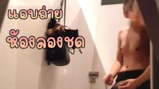 ตั้งกล้องแอบถ่ายในห้องลองชุดในห้างดัง โชคดี มีสาวน่ารักมาลองชุด ได้คลิปเด็ดไปเลยคราวนี้