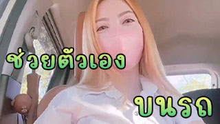 สาวสวยไทยโชว์นู๊ดนอกสถานที่ ขับรถไปเรื่อยแหย่หีไปเรื่อง