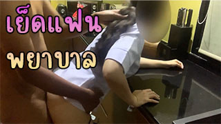 คงเงี่ยนจัด เย็ดแฟนพยาบาล ในห้องครัว แตกคาปาก