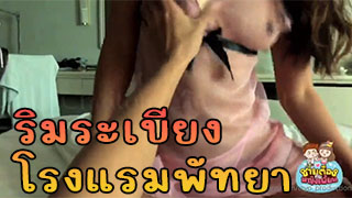 มีเซ็กส์ที่ระเบียงโรงแรมพัทยา และจบในห้อง