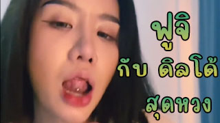 ONLYFANS Fuji Chan น้องฟูจิคนสวย กับดิลโด้ดุ้นโต