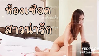 ห้องเชือด น่ารักแบบนี้ค่าตัวเท่าไหร่นั้น เบอร์ตองแน่ๆ