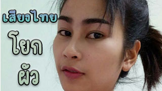 เสียงไทยนมใหญ่ขึ้นขย่มควยผัว แบบขึ้นสุดลงสุด