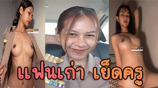 ครูพิม โดนแฟนเก่าปล่อยคลิปลับหลุดมาหลายคลิปเลย