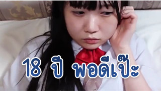 สาวยุ่น เพิ่งอายุ 18 ปีก็หันหน้าเข้าสาย AV ทันที