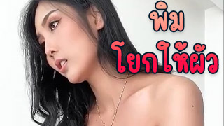 พิมพ์ ปัทมา ดูดหำให้ผัวก่อนขึ้นโยก