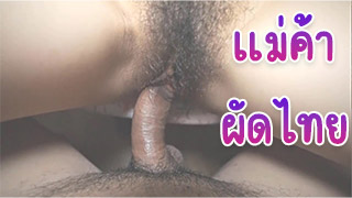 โชว์ร่องหี ก่อนเสียบเมียสาวแม่ค้าผัดไท