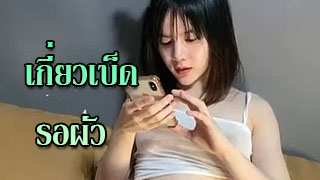 เต็มรูเลยค่ะที่รัก เกี่ยวเบ็ดรอผัวมาแตก