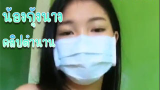 ทีเด็ดน้องกุ้งนางในตำนาน