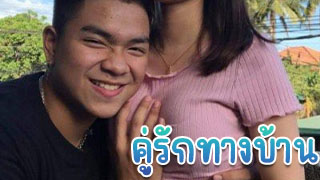 อีก 1 คู่ทางบ้านที่ดูแล้วอยากแนะนำ