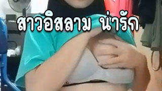 สาวอิสลาม น่ารัก