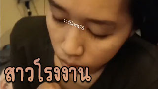 สาวโรงงานเย็ดกับผัวฟินมาก