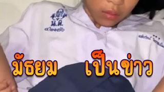 หลุดมัธยมที่เป็นข่าว ชัดเจน