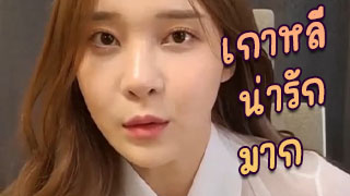 สาวเกาหลีน่ารักเกิ้น