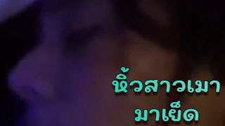 เมาได้ที่ เลยพามาซอยแก้แฮ้ง ตื่นมางงเลย ได้ผัวเฉย