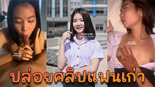 ปล่อยคลิปแฟนเก่าสมัยเรียนมัธยม ตอนนี้อยู่มหาลัยแล้ว