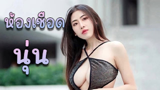 นุ่น ดาวมหาลัย หาเงินซื้อของแบรนด์เนม