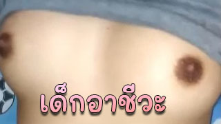เอาเด็กอาชีวะ น่าเย็ด