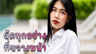น้องแพรนักศึกษา ยัดทุกอย่างที่ขว้างหน้า