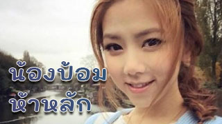 น้องป้อมสาวห้างในเมืองเชียงใหม่ ยอมให้ถ่ายคลิปเอ็กซ์ด้วยเงินห้าหลัก สุดยอดขอบอก