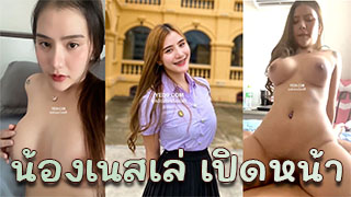 น้องเนสเล่นักศึกษาสาว เวอร์ชั่นเปิดหน้า