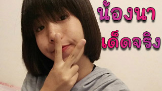 น้องนา เด็ดจริง