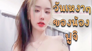 วันเหงาๆของน้องฟูจิ