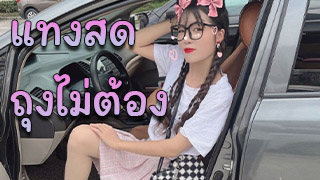 คู่รักวัยรุ่น แทงสดถุงไม่ต้อง