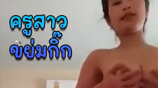คลิปหลุดครูสาว เงี่ยนแอบมาให้กิ๊กขึ้นขย่มควยเน้นๆ