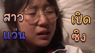 น้องแว่น ตัวเต็ม โดนแฟนเปิดซิงคาชุดนักเรียน