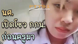 นศ แหวก กกน โชว์ ในห้องเรียนก่อนครูมาสอน