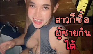 jeenzen จ้างผู้ชายมานวดสปา ยุคสมัยนี้ ผู้หญิงก็ซื้อกินได้ง่ายๆ