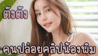 ตังตัง สาวคนดังคนนี้แหละ ที่ปล่อยคลิป น้องพิมพ์ กรกนก