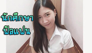 นศ.ฟีลแฟน ราคาดี บริการก็ดีตามราคา