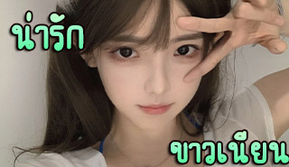 สาวสวย หุ่นบาง ขาว เนียน ไม่ดูคือพลาด