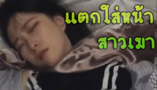 เมาไม่พอโดน แตกใส่หน้า ด้วย