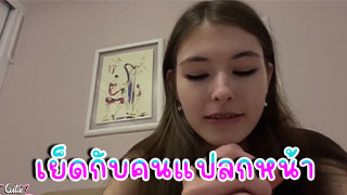 CutieKim ชวนคนแปลกมาเย็ด เสียวหีกว่าที่คิด