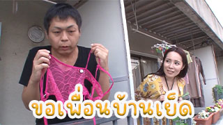 ขอเพื่อนบ้านเย็ด ทนไม่ไหว แอบดมกกน.เพื่อนบ้าน จนเพื่อนบ้านมาเห็นเลยขอเย็ดสะเลย