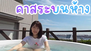 เย็ดกันคาสระบนห้าง เล่นน้ำกันดี..ดี นัดเย็ดกันเฉย  ของชอบเลยแบบนี้ได้เย็ดสาวน่ารักมาก