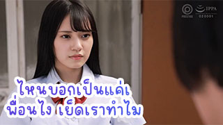 ไหนบอกเป็นแค่เพื่อนไง เย็ดเราทำไม โดนเพื่อนเย็ดไม่พอ โดนศัตรูเพื่อนเย็ดต่ออีก
